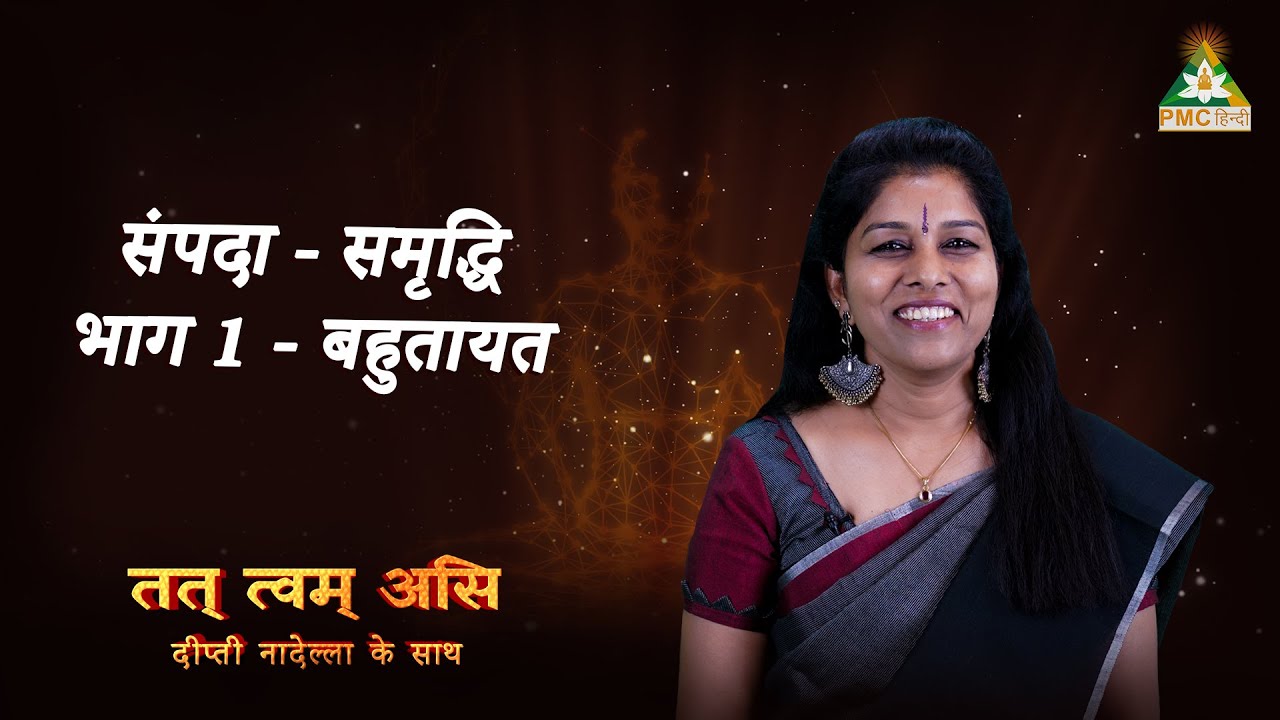 Sampada - Samruddhi - Part 1 | Tat Twam Asi Series by @DeepthiNadella | PMC Hindi | Week 7