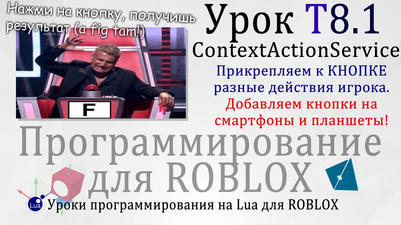 Управляем игроком с тачскрина и кнопками ContextActionService Урок T8.1