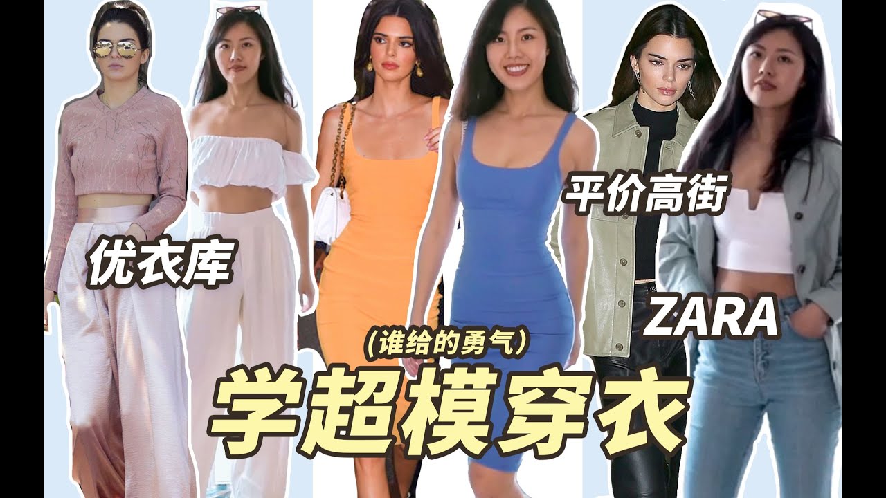 普通人+平價品牌，如何擁有超模同款？用優衣庫&zara，和Kendall肯豆&Hailey海狸學穿搭