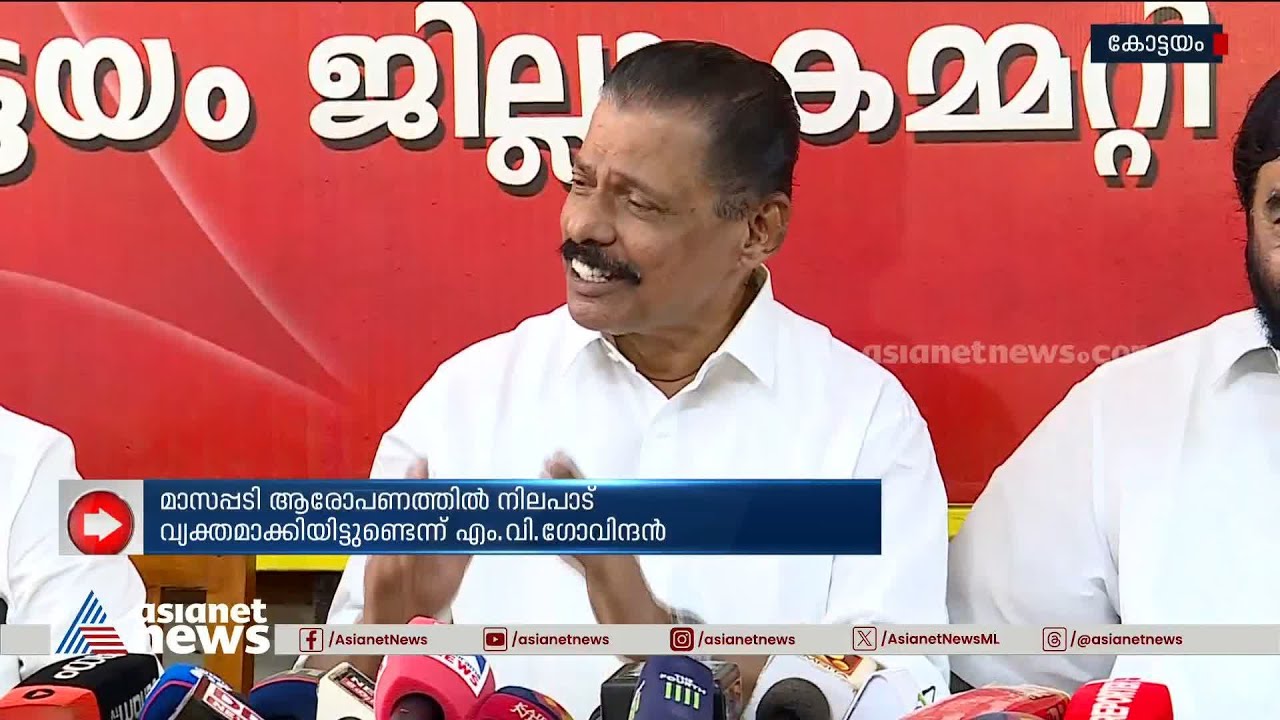 മാസപ്പടി വിവാദത്തിൽ വീണ വിജയനെ ന്യായീകരിച്ച് എം.വി.​ഗോവിന്ദൻ |CMRL | MV Govindan | Veena Vijayan