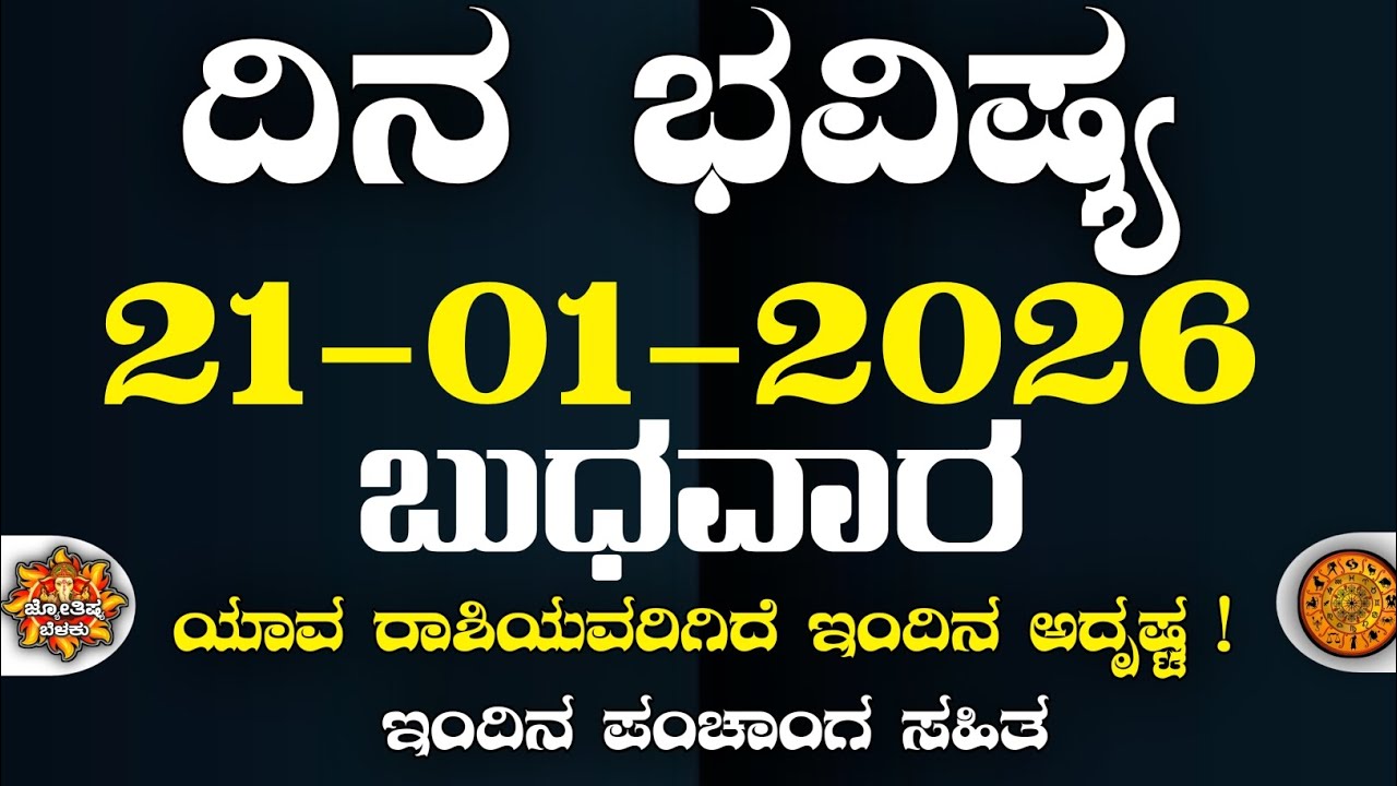 Dina Bhavisha kannada | ದಿನ ಭವಿಷ್ಯ ಕನ್ನಡ. 21/01/2026 ರ ಭವಿಷ್ಯ | Astrology In Kannada