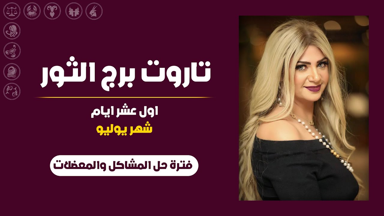 سونيا الحبال | تاروت برج الثور لأول عشر ايام من يوليو (تموز) 2024 | فترة حل المشاكل والمعضلات