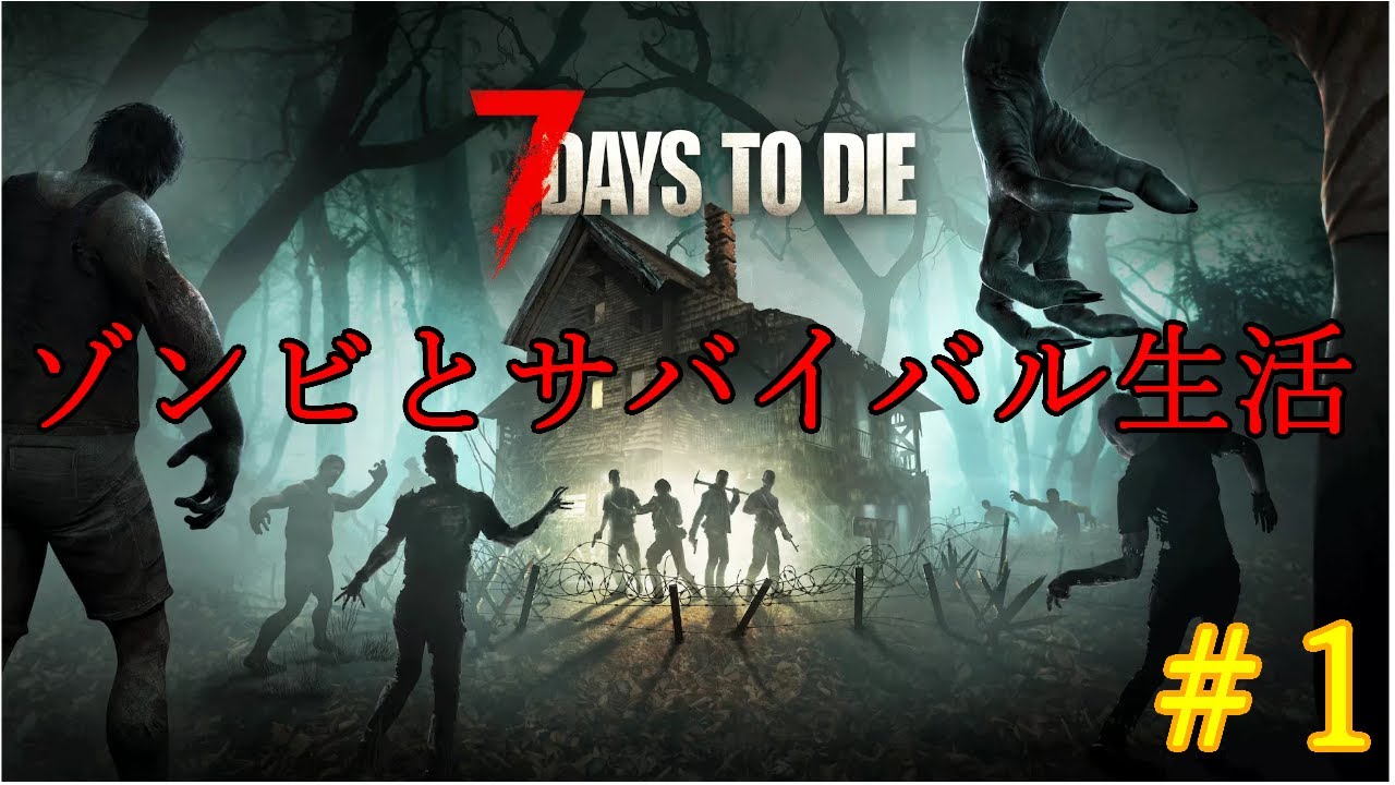 ゾンビとサバイバル生活#1 #ゲーム実況 #配信 #ゲーム配信 #7daystodie  #サバイバル  #ゲーム #実況 #ホラーゲーム #ホラー #ホラー