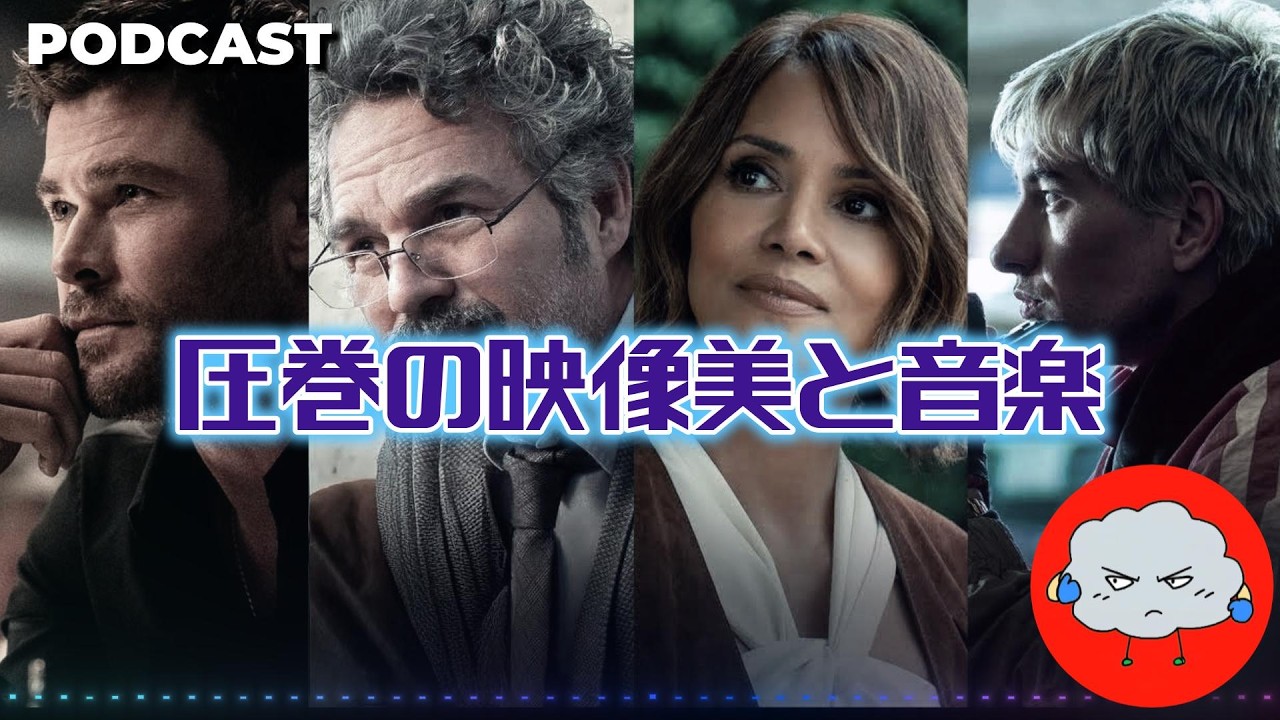 【映画紹介】傑作？アクションスリラー「クライム101」を本音レビュー/PODCAST