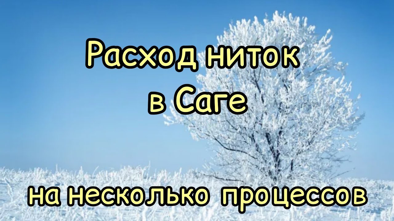 Расход ниток на несколько схем по Саге // сколько ниток нужно купить // Вышивка крестиком и гобелен