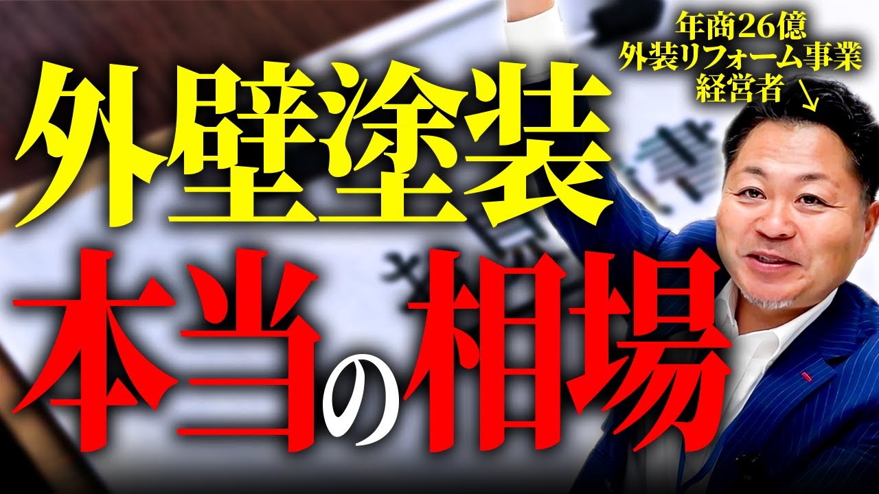 【外壁塗装】契約前に確認してください！外壁塗装のリアルな内訳を説明します。