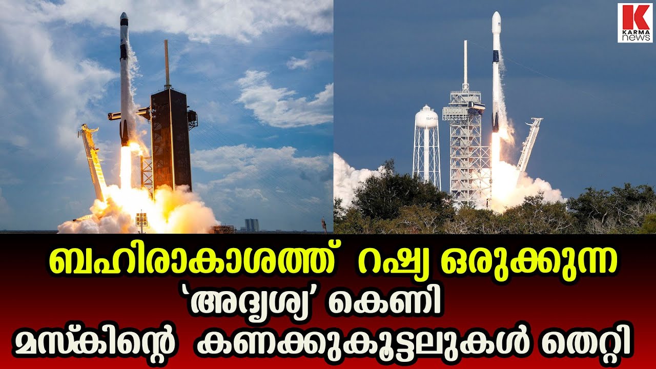 ബഹിരാകാശത്ത് റഷ്യ ഒരുക്കുന്ന ‘അദൃശ്യ’ കെണി