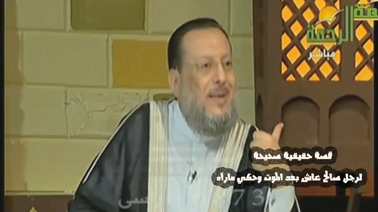 قصة حقيقية صحيحة لرجل صالح عاش بعد الموت وحكي مارآه للدكتور/محمد الزغبي ( لاتفوووتك )