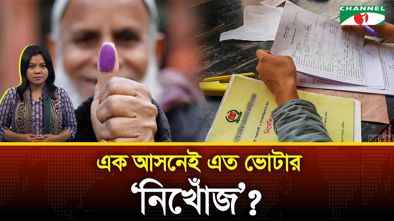 ঢাকায় ভোটার বাড়া-কমার কারণ কী?