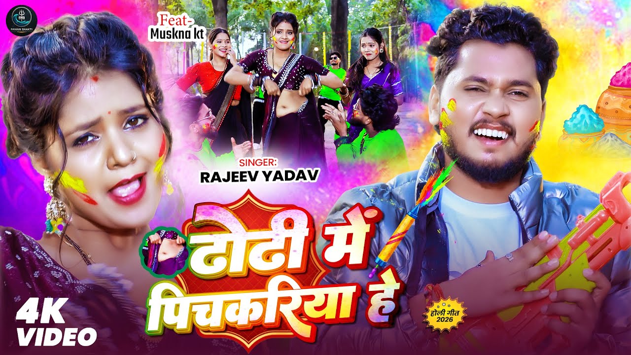 #Video | ढोढ़ी में पिचकरिया हे | #Rajeev Yadav | Dhodhi Me Pichkariya He | New Holi Maghi Song 2026