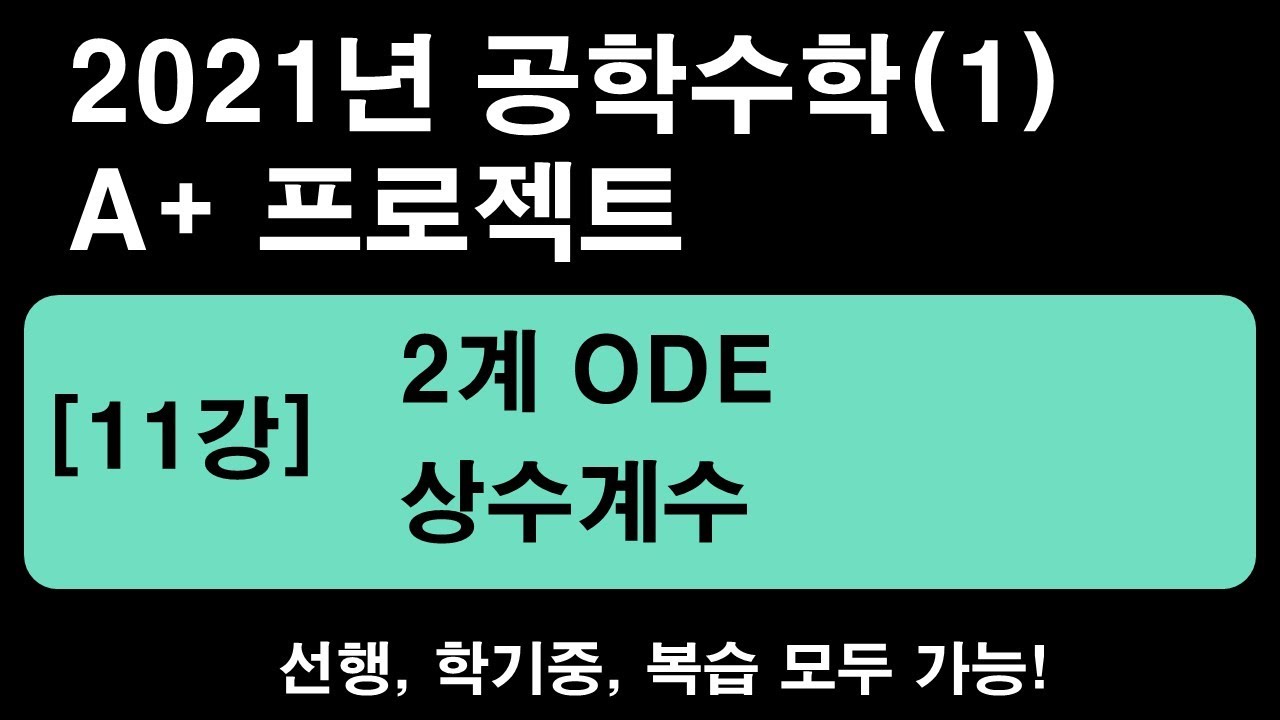 공학수학(1) [11강] 2계ODE - 상수계수 (제차 선형 2계 ODE) [2021년]  (1.25~1.5배속 추천)