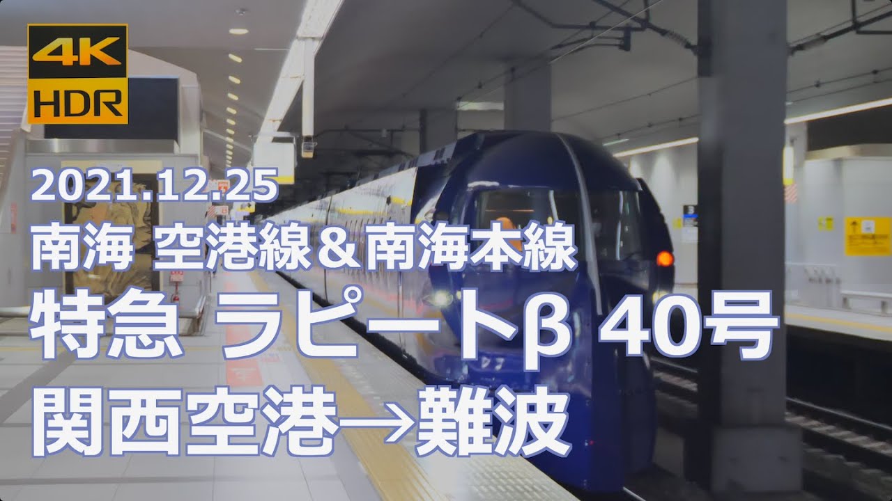 【車窓】南海 空港線＆南海本線 特急「ラピートβ 40号」関西空港→難波（4K 60p HDR）