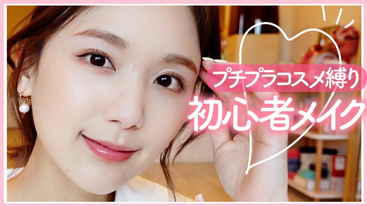 【初心者メイク】ほぼ1000円代！プチプラコスメで春の好印象メイク🌸【キャンメイク/エテュセ】