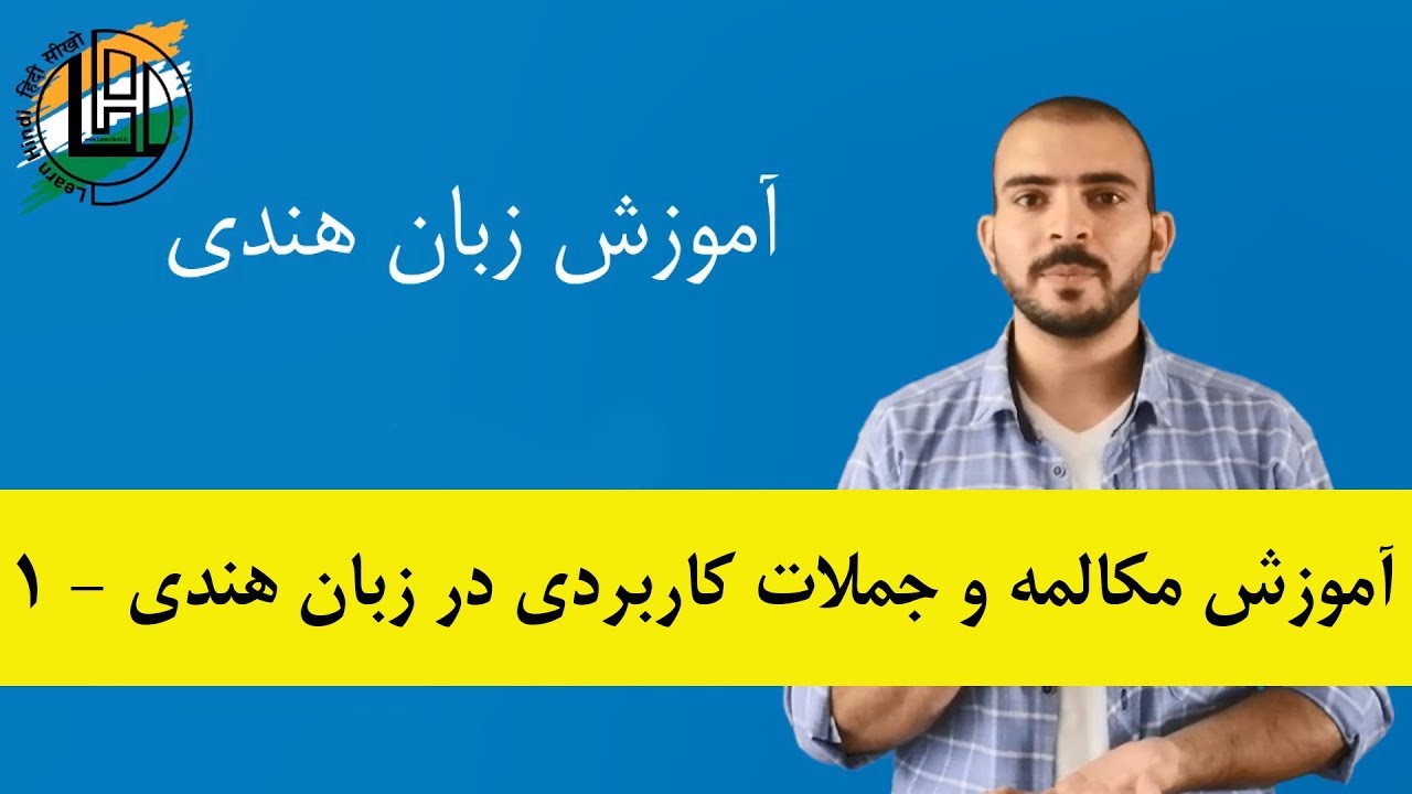 آموزش مکالمه و جملات کاربردی در زبان هندی - قسمت اول