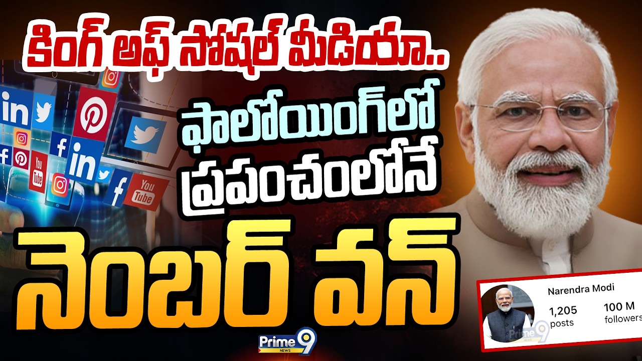 కింగ్ అఫ్ సోషల్ మీడియా..  ఫాలోయింగ్ లో ప్రపంచంలోనే నెంబర్ వన్ | Narendra Modi | Prime9 News