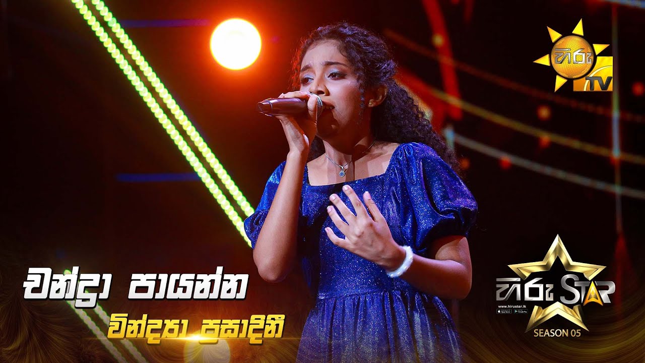 Chandra Paayanna (චන්ද්&zwj;රා පායන්න) | Vindya Prasadini | Hiru Star Season 05 🎙💥