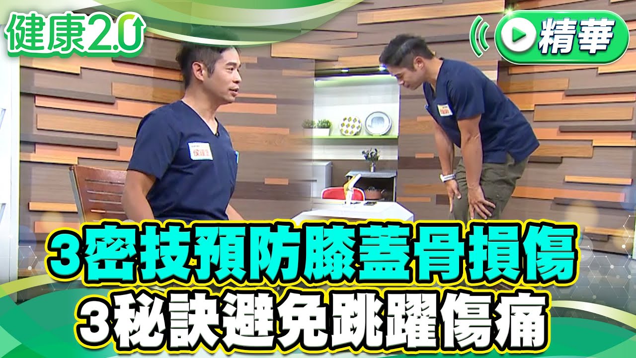 3密技預防膝蓋骨損傷 3秘訣避免跳躍傷痛【健康2.0 一周精選】#花世源 #侯鐘堡