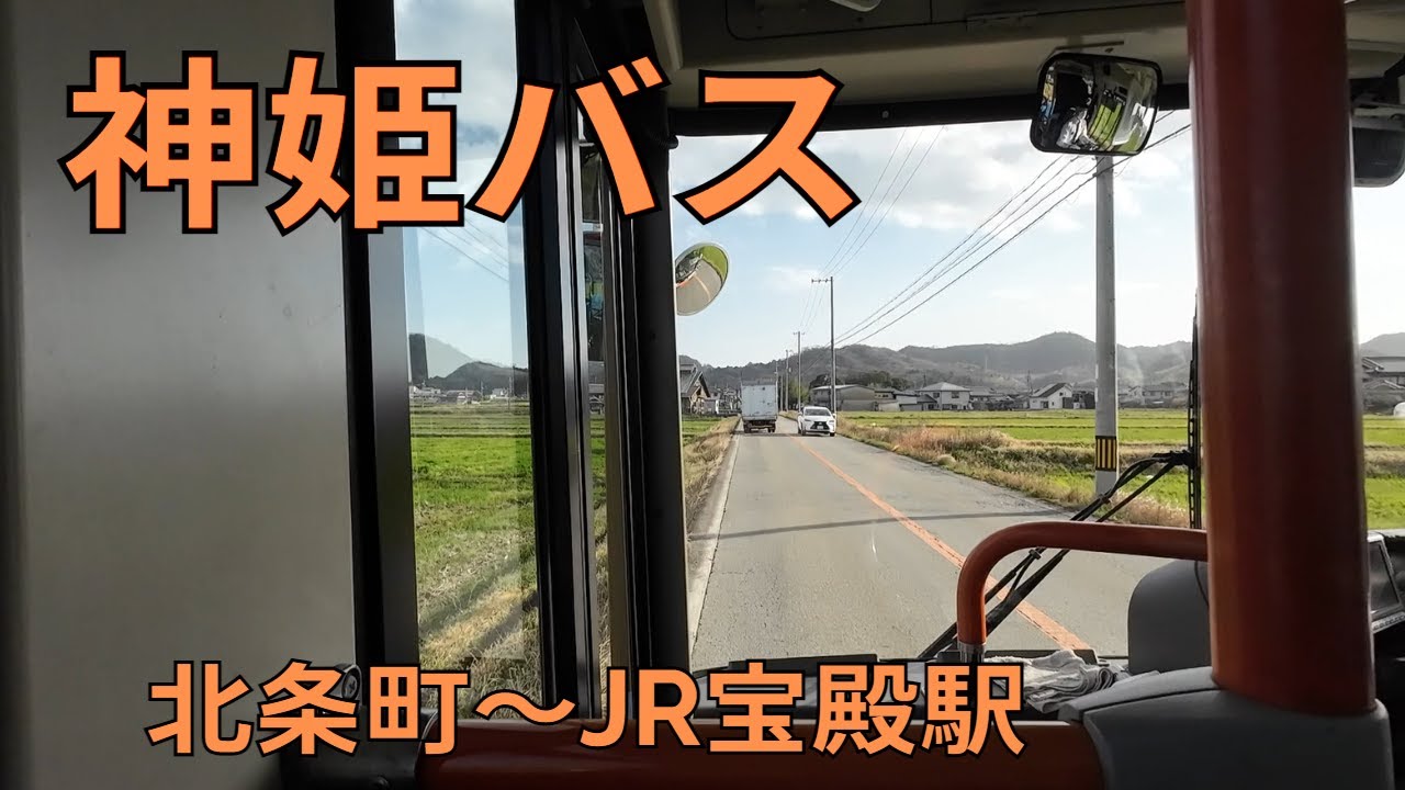 【前面展望】北条町～JR宝殿駅【神姫バス】