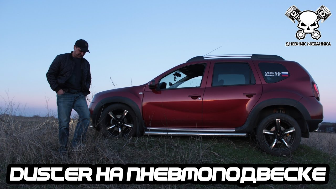 Duster на Пневмоподвеске