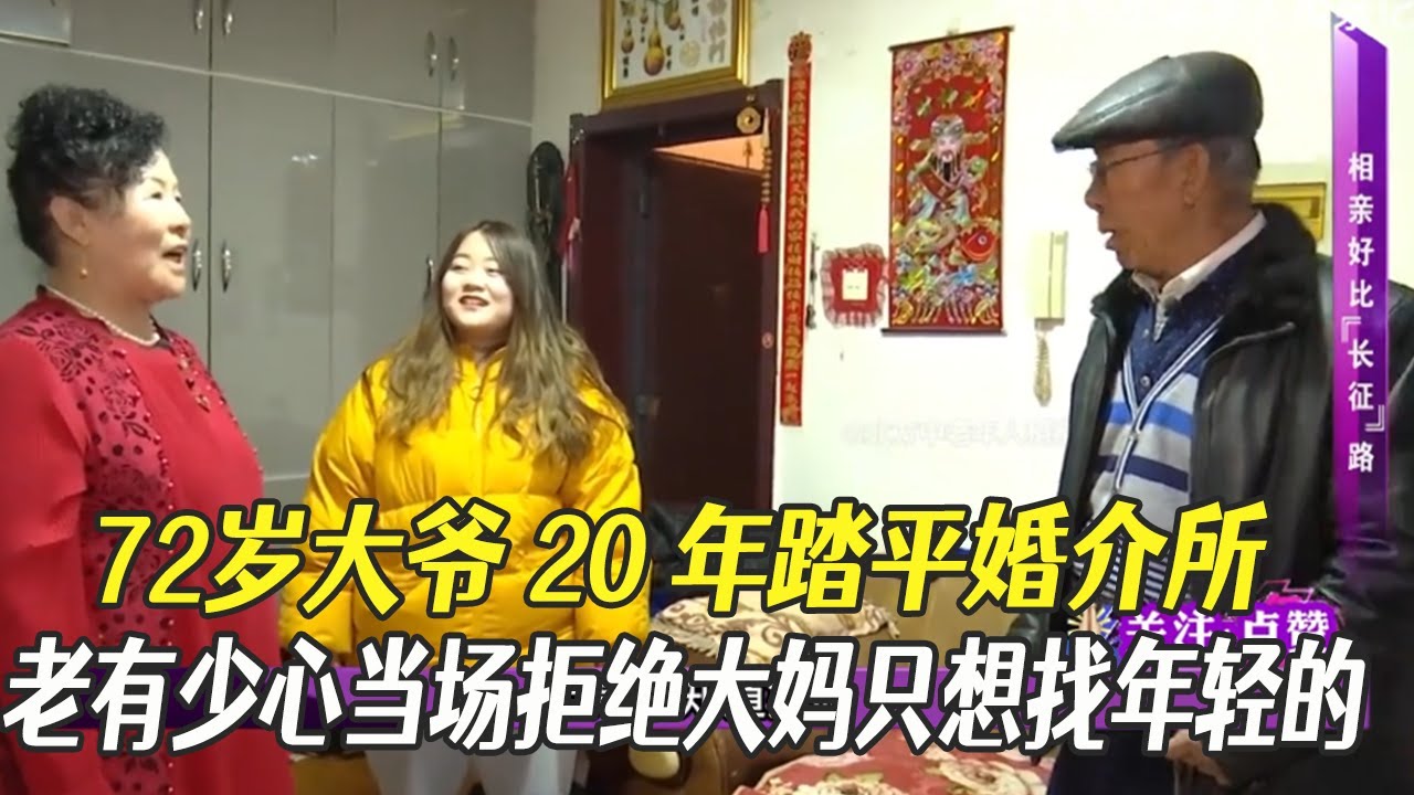 72歲大爺20年踏平婚介所，老有少心當場拒絕大媽，只想找年輕的！#中老年相親 #綜藝 #相親