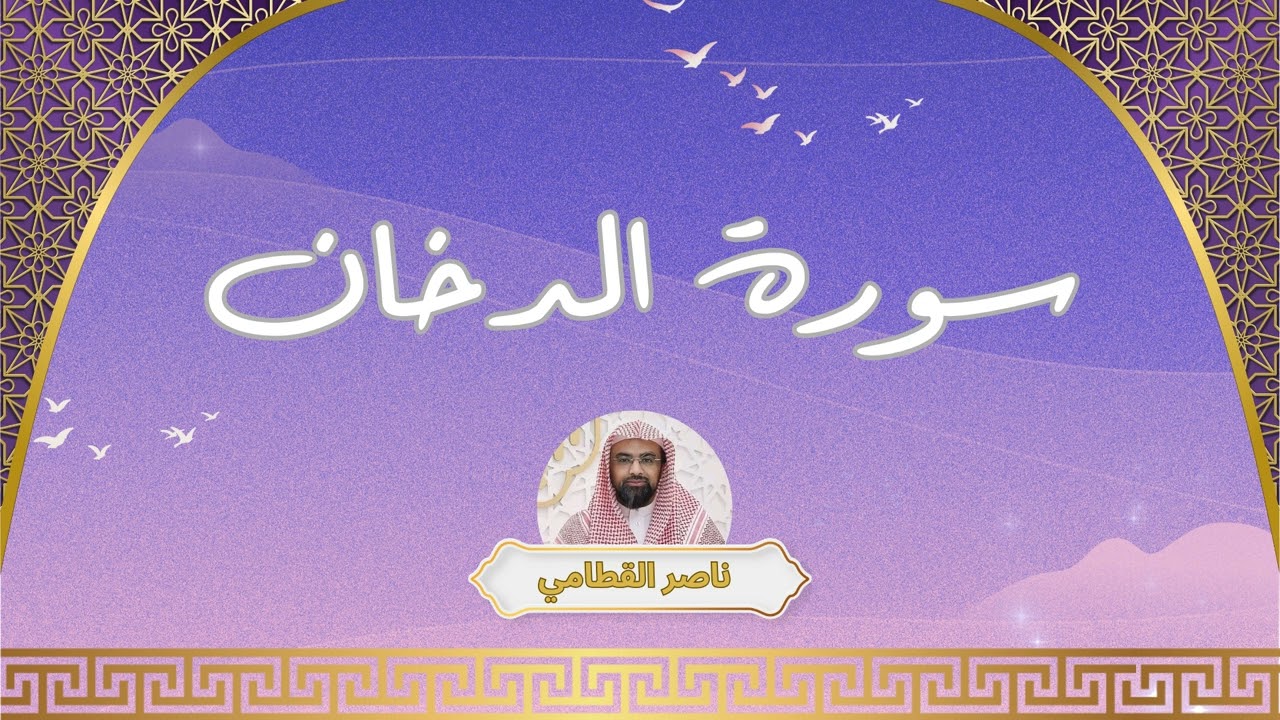 سورة الدخان مكررة القارئ ناصر القطامي