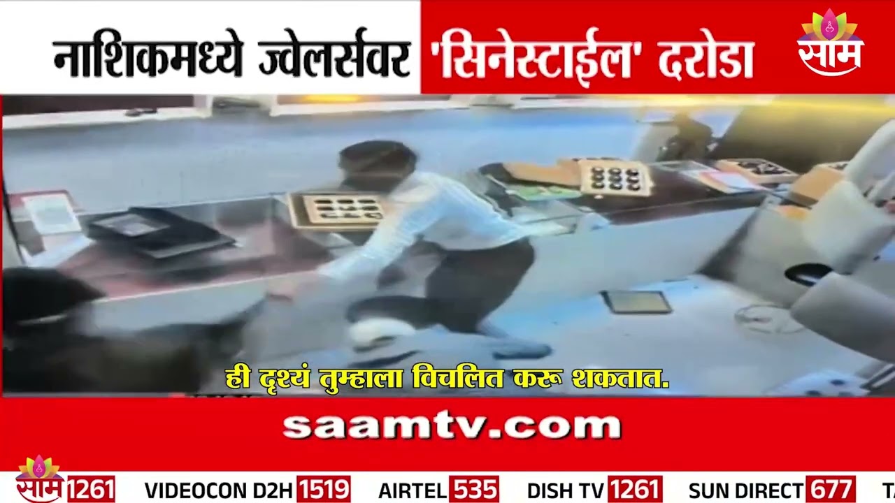 नाशिकमध्ये ज्वेलर्सवर सिनेस्टाईल दरोडा | Nashik Robbery