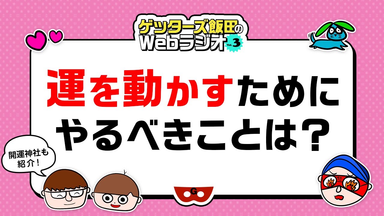電話占い「運を動かすためにやるべきことは？」【ゲッターズ飯田のWebラジオ Vol.3 第2回】
