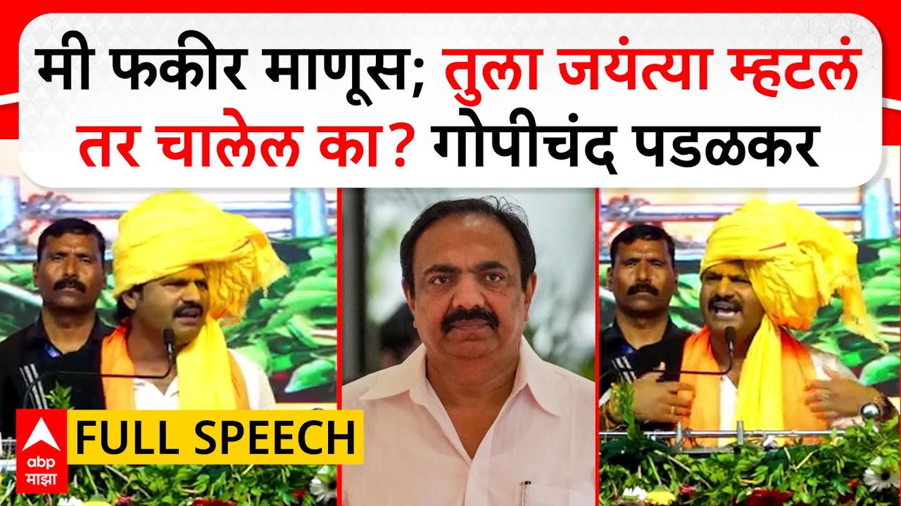 Gopichand Padalkar Speech sangli : मी फकीर माणूस; तुला जयंत्या म्हटलं तर चालेल का?  पडळकर कडाडले!