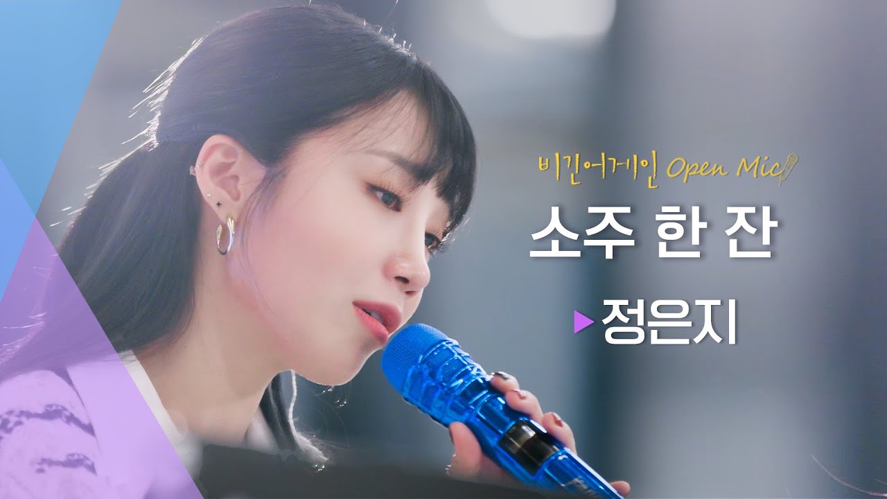 술이 한 잔 생각나는 깊은 감성, 정은지(JUNG EUN JI)의 ♬ '소주 한 잔' | 비긴어게인 오픈마이크