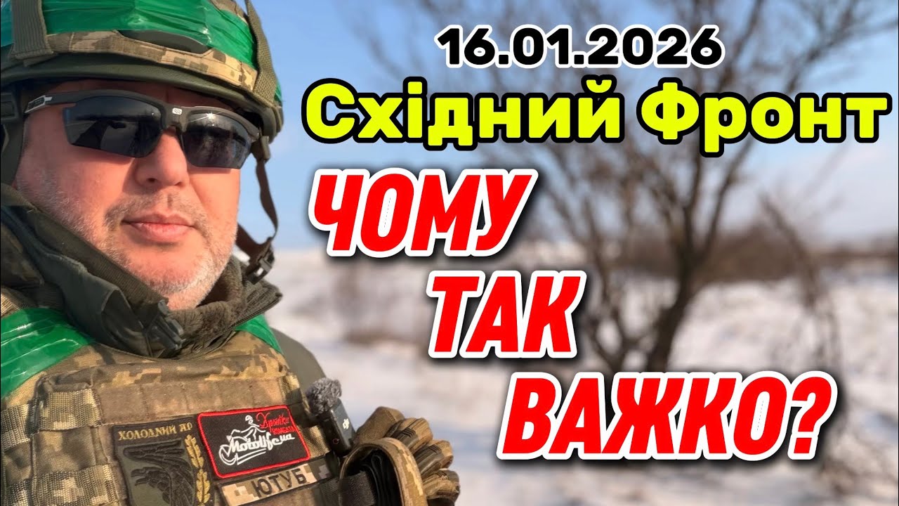 Фронт палає: що насправді відбувається на Сході | Зведення 16.01.2026