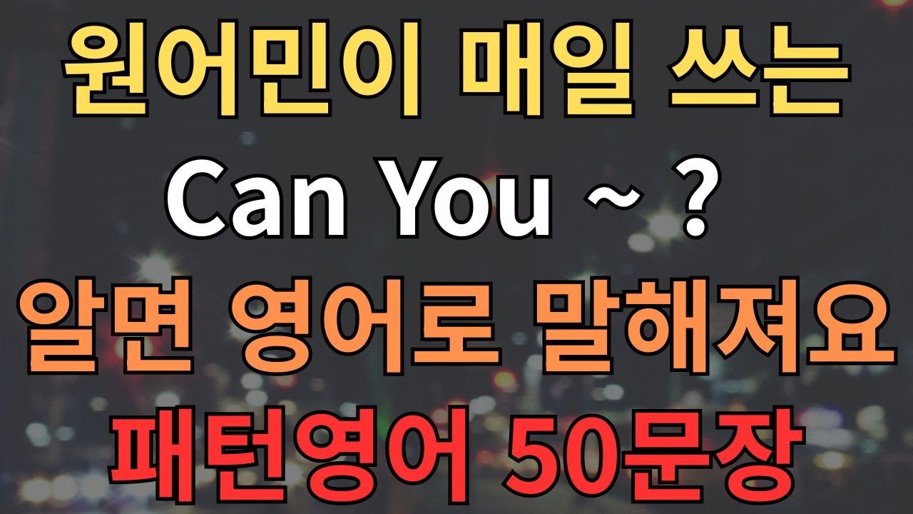 #19 패턴영어｜원어민이 매일 쓰는 Can You ~?｜알면 영어로 말해져요｜그냥 흘려들으세요