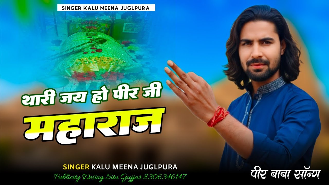 थारी जय हो पीर जी महाराज//Peer baba Song काली कमली वाला//Khwaja Peer top viral song