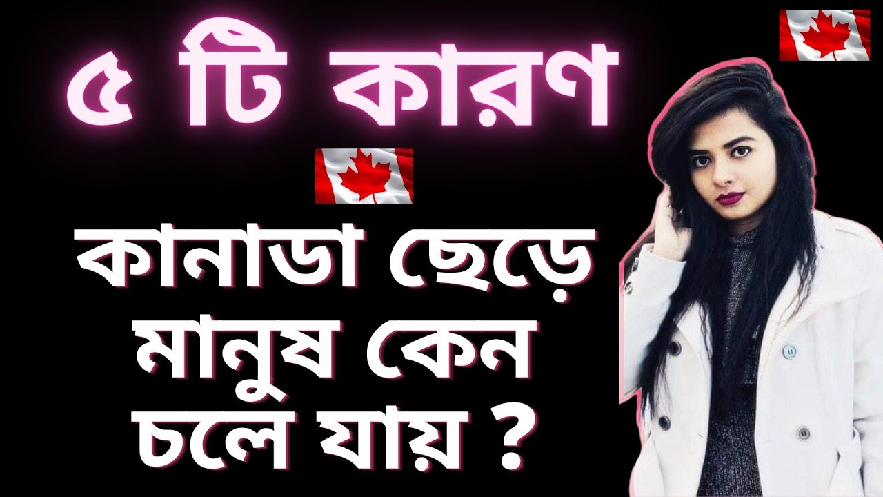 5 Reasons people leave Canada | Why do people LEAVE Canada | কানাডা ছেড়ে মানুষ কেন চলে যায়