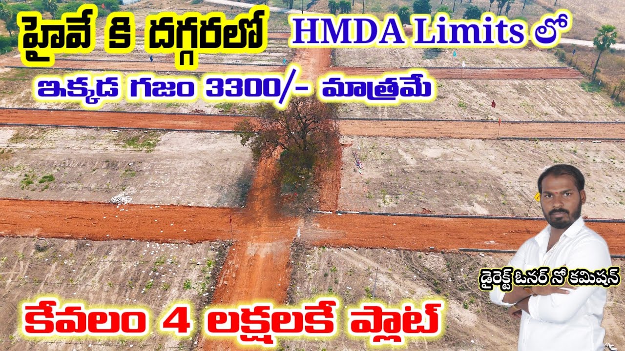 సాగర్ హైవే నుండి 4 km దూరం లో 4 లక్షల కే farm plot వస్తుందని మీకు తెలుసా?వెంటనే ఈ వీడియో చూడండి 