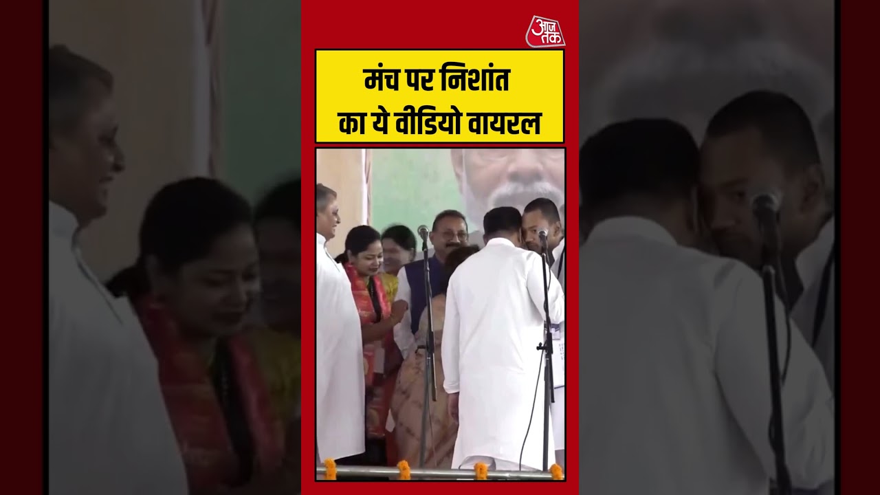 Nishant Kumar Viral Video | मंच पर निशांत का ये वीडियो वायरल | Nitish | Bihar Oath  | #Shorts