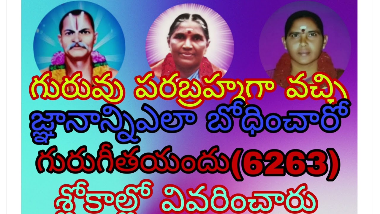 జ్ఞానమే పరబ్రహ్మం అదే గురువు గురు గీతలో (62 63) శ్లోకాల్లో వివరణ (9393639551)