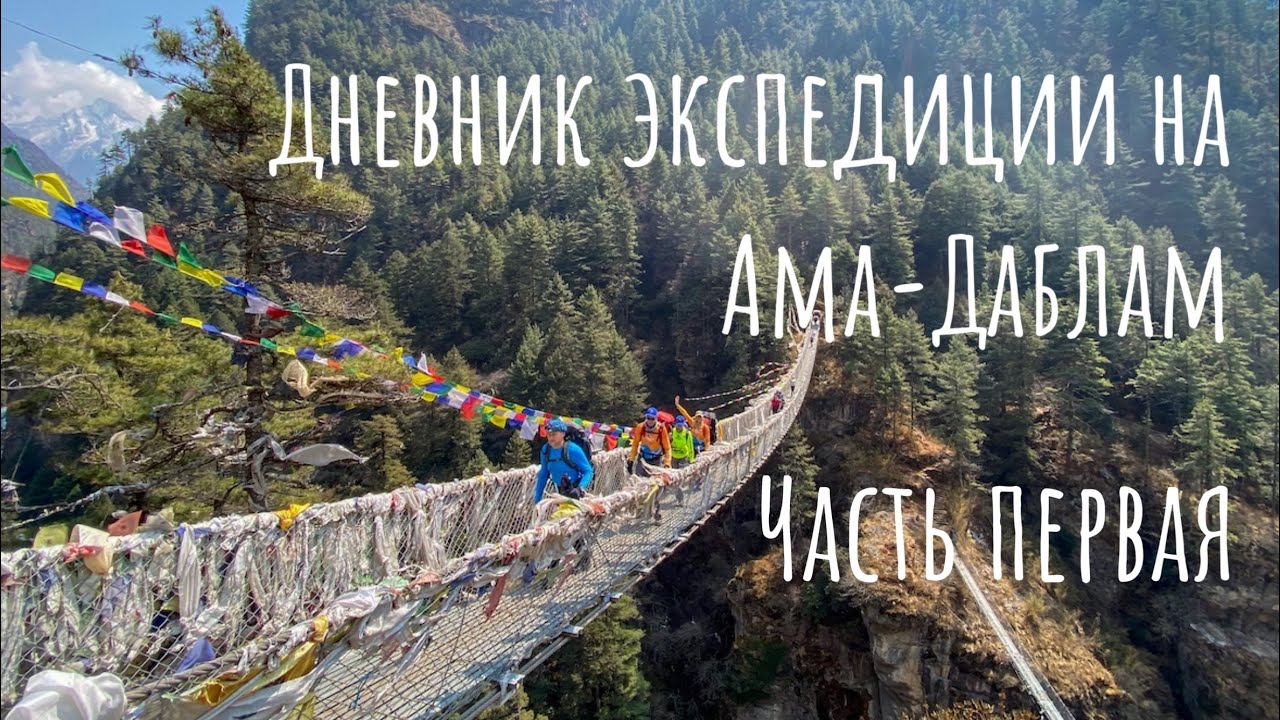 Ама-Даблам. Дневник восхождения. Лукла – один из самых опасных аэропортов мира. Трек до Намчебазара