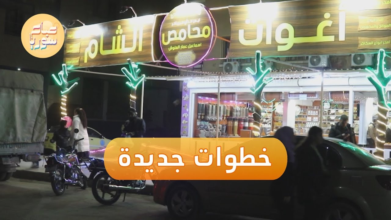 مدينة دير الزور تشهد افتتاح محال تجارية جديدة توفر سلعا كانت مفقودة سابقا | صباح سوريا