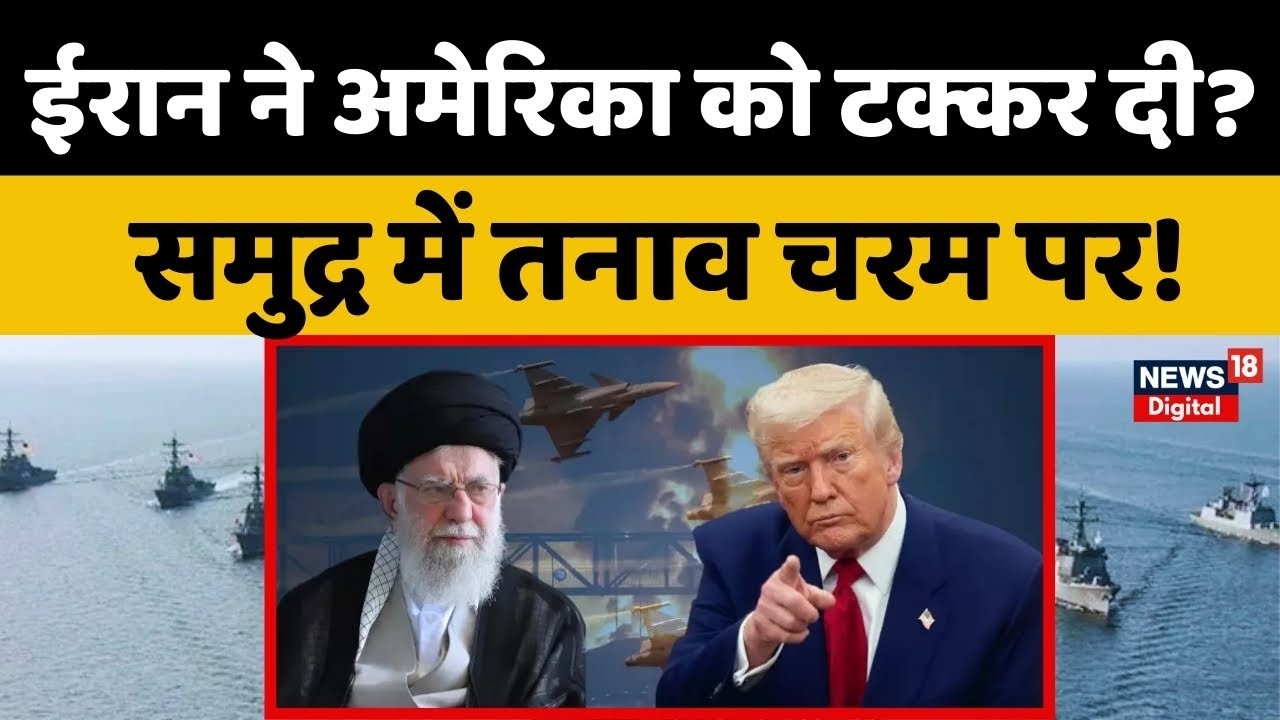 Iran America War Update: ईरान ने अमेरिका को टक्कर दी? समुद्र से खदेड़ा अमेरिकी युद्धपोत! | Khamenei