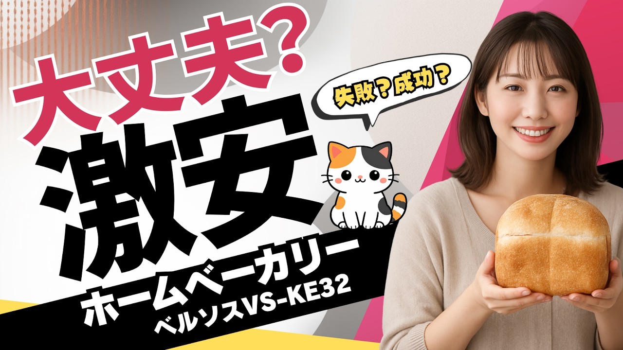 6,800円の激安ホームベーカリー｜安くてもおいしく焼ける？毎日3食以上パンを食べる私が本気レビュー｜ベルソス VS-KE32