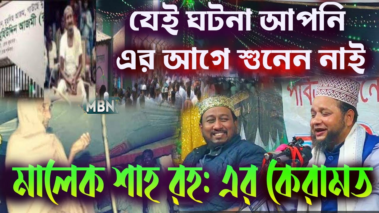 মালেক শাহ রহ: এর কেরামত || jahangir hujur | bangla new waz || জাহাঙ্গীর হুজুর || new bangla waz 2024