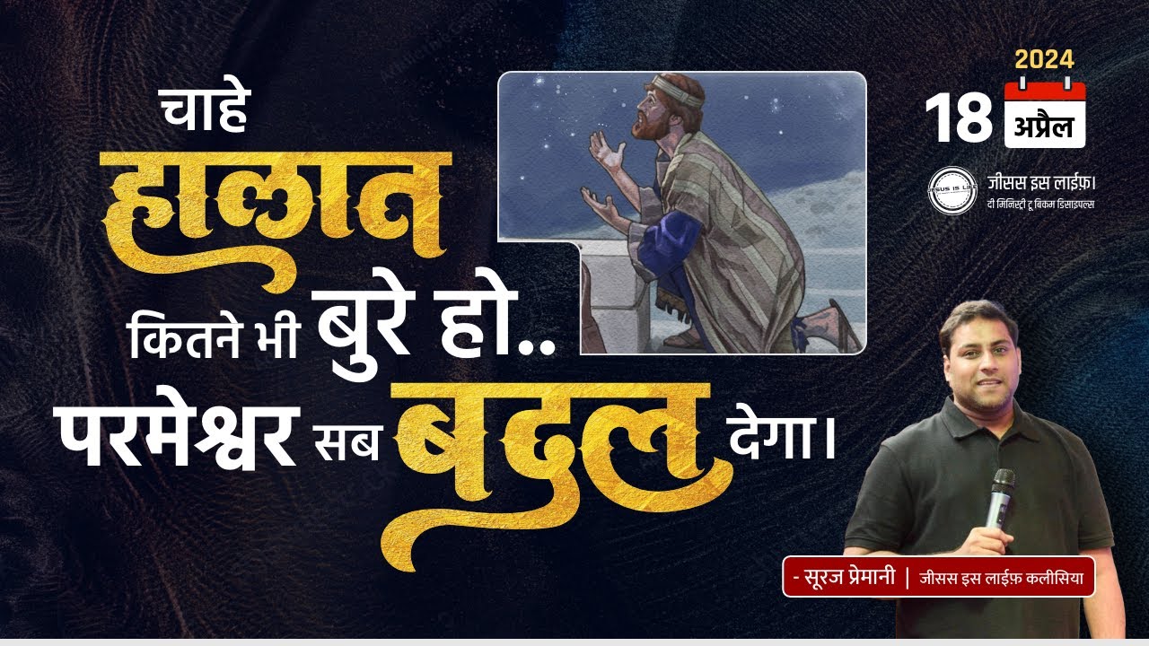 चाहे हालात कितने भी बुरे हो, परमेश्वर सब बदल देगा -Despite the Hardships God Brings Change -Br Suraj