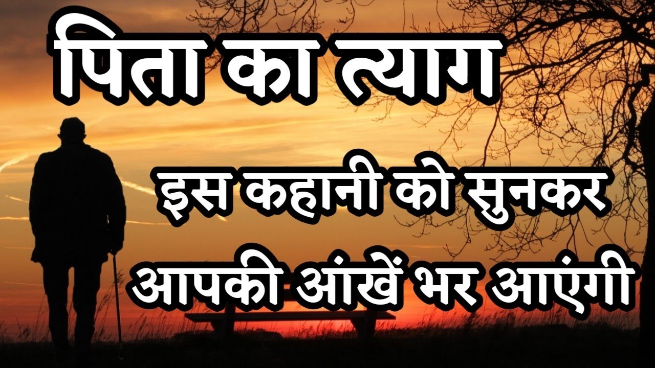 पिता का त्याग, इस कहानी को सुनकर आपकी आंखें भर आएंगी | Heart touching emotional hindi story