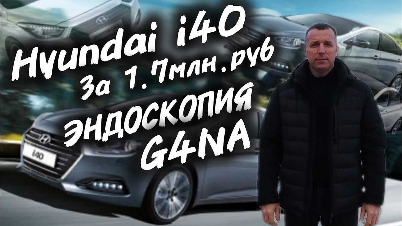 Hyundai i40 За 1.7млн.руб. Эндоскопия двигателя G4NA. #а30автоподбор