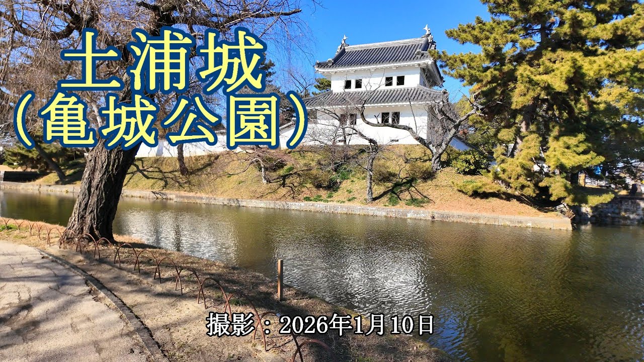 土浦城（亀城公園） [4K] Tsuchiura Castle (Kijo Park)
