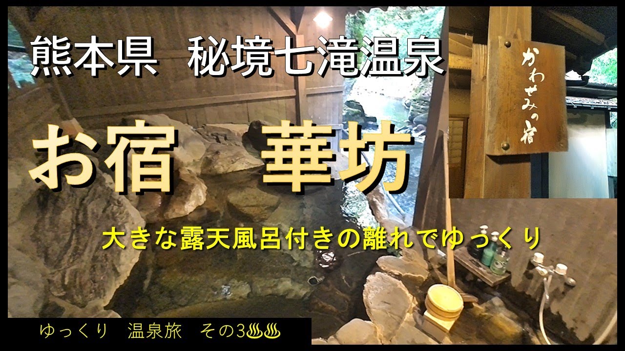 ゆっくり　温泉旅　その3［熊本県　秘境七滝温泉　お宿　華坊］　～大きな露天風呂付きの離れに泊まってゆっくり～