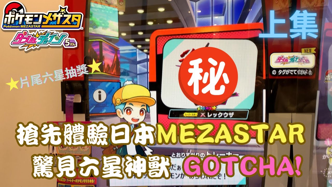 【Pokémon Mezastar】帶你體驗日本新機台!!!京都寶可夢中心開戰~收穫滿滿??(上集) #pokémon #mezastar #japan #ポケモンメザスタ
