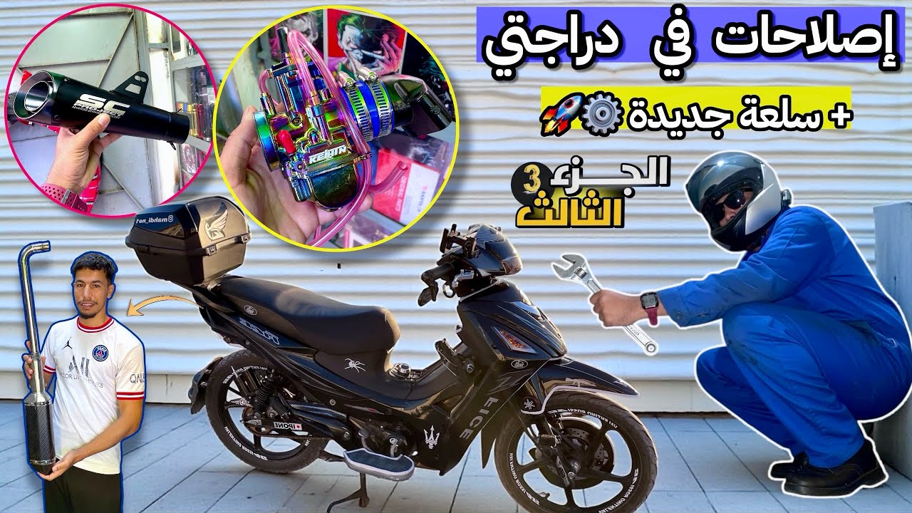 	إصلاحات فدراجتي + سلعة جديدة وصلات لمحل جواد! شوفو الجديد 🔧📦