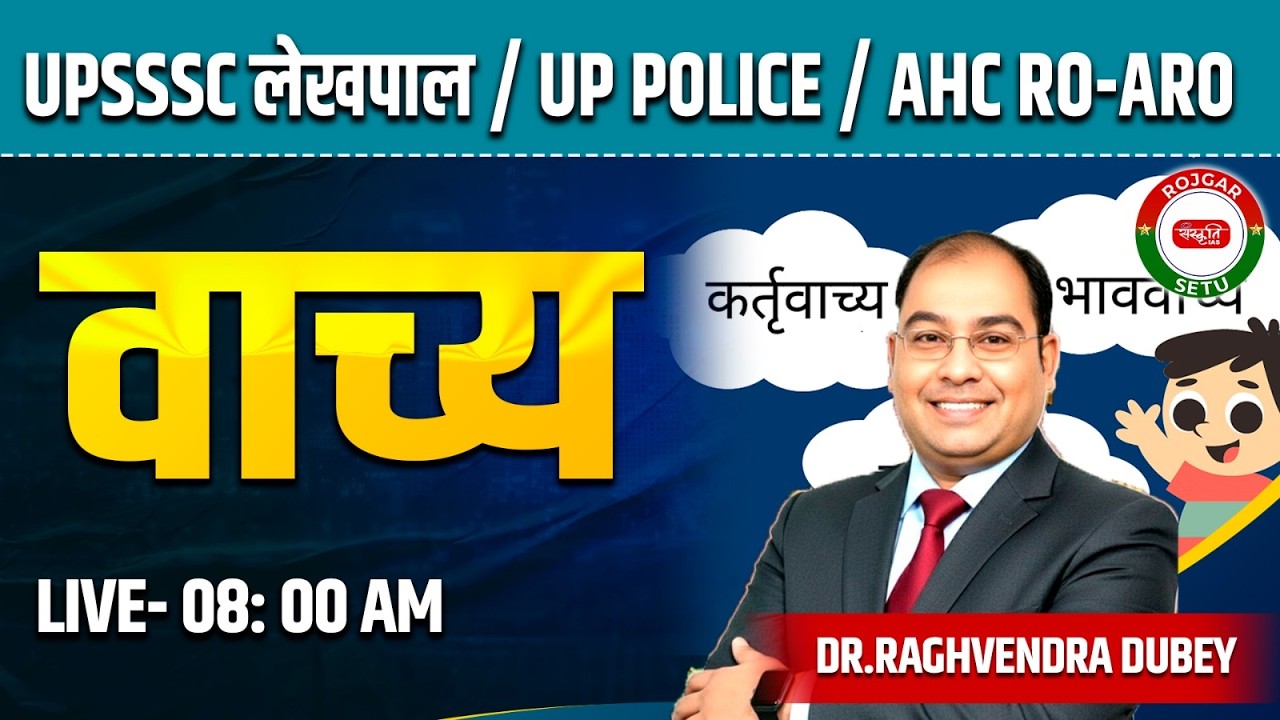वाच्य किसे कहते हैं? | वाच्य के भेद – हिंदी व्याकरण | सामान्य हिंदी | UPSSSC लेखपाल, UP Police