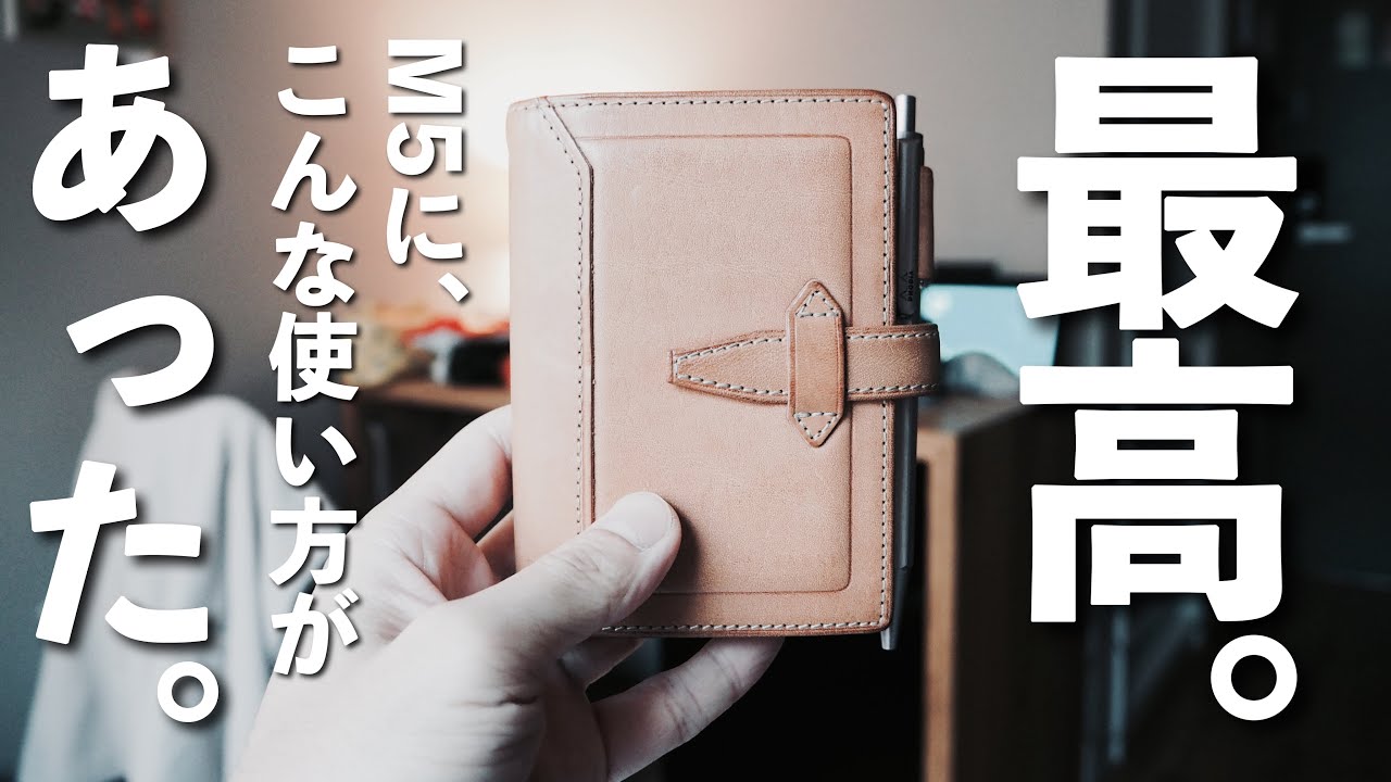 【システム手帳】これを使ったらさらにM5が楽しくなりました。【手帳術】-ロロマクラシック-